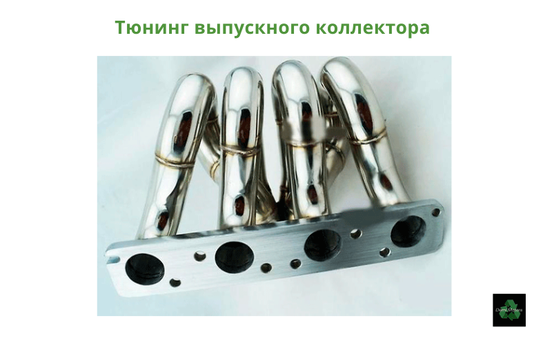 Тюнинг выпускного коллектора