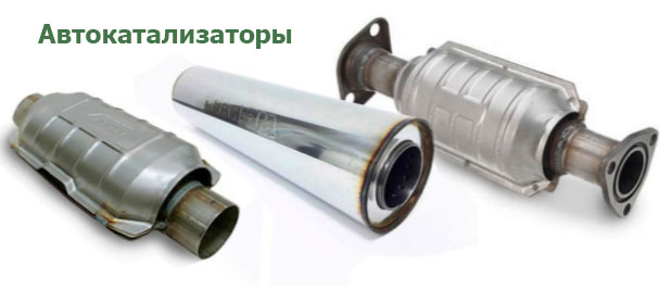 Автомобильные катализаторы